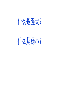 《麻雀》陈ppt