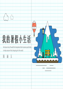 我的暑假生活PPT