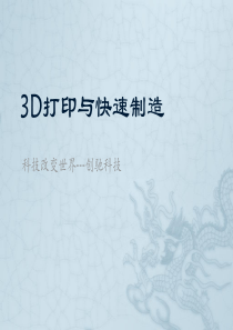 3D打印技术方案与应用