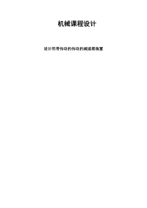 机械课程设计：减速箱