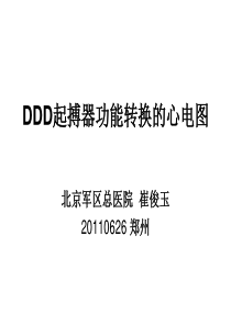 DDD起搏器功能转换的心电图