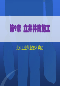 09第9章--立井井筒施工