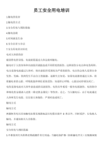 企业安全用电知识培训