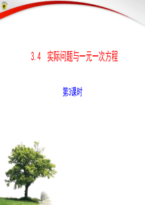 人教版七年级上《3.4实际问题与一元一次方程(第3课时)》ppt课件