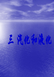 物理：汽化和液化课件(人教版八年级上)
