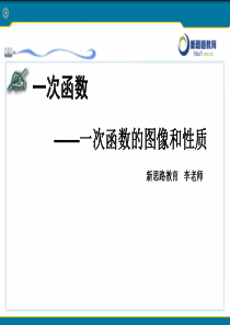 一次函数—一次函数的图像和性质教案