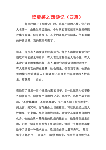 读后感之西游记