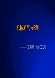 机械通气与RM