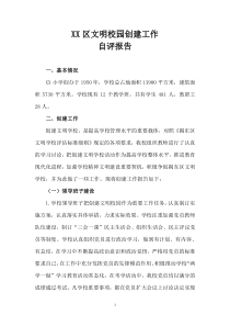 文明校园自评报告