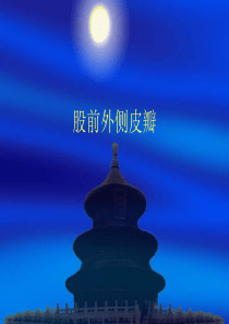 股前外侧皮瓣手术配合