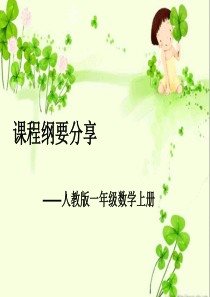 一年级数学上册课程纲要
