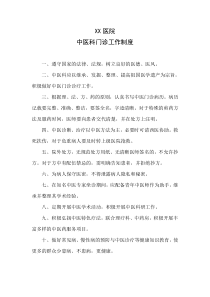 中医科门诊工作制度