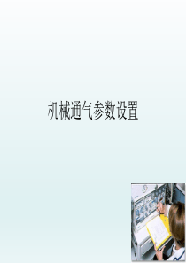 机械通气参数设置
