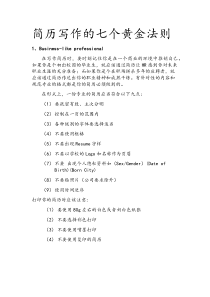 简历写作的七个黄金法则