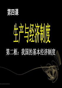高中政治必修一4.2我国的基本经济制度ppt