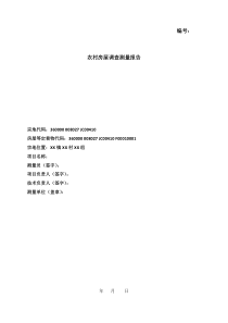 不动产测量报告样本
