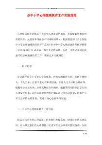 县中小学心理健康教育工作实施规范