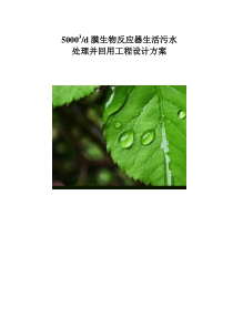 5000吨生活废水MBR方案