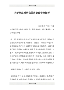 关于网络时代的我国的金融安全探析