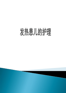 儿科发热患儿的护理