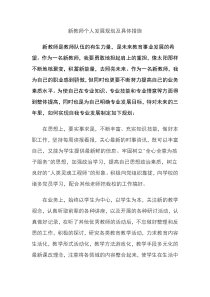 新教师个人发展计划和具体措施