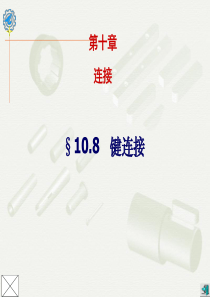 机械零件 10-8(18)
