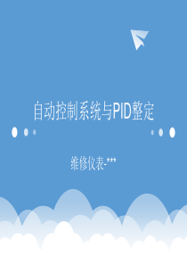 自动调节系统解析与PID整定