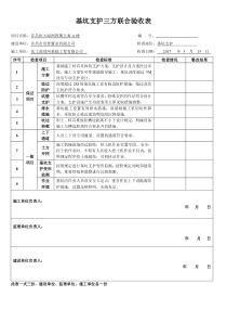 深基坑支护三方联合验收记录表