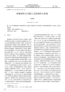 机械零件去毛刺工艺的现状与发展