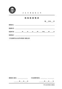 卫生监督现场检查笔录