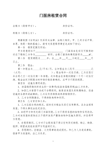 门面房租赁合同范本(简易实用)