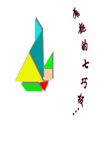 2017七巧板.ppt
