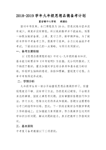 2018-2019九年级道德与法治备考计划