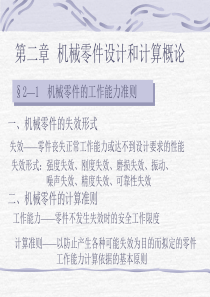机械零件设计和计算概论