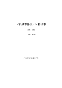 机械零件设计指导书