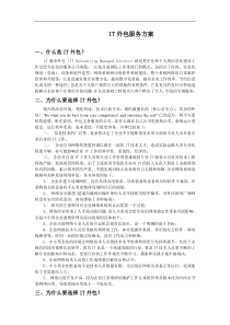 IT外包服务方案(详细版)