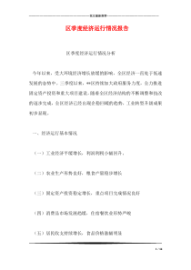 区季度经济运行情况报告