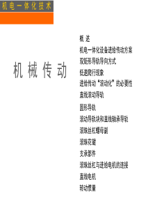 机电一体化培训-机械传动