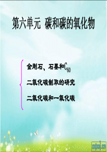 课题1-金刚石-石墨和C60ppt