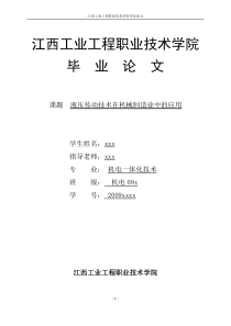 机电体化毕业论文-液压传动技术在机械制造业中的应用1