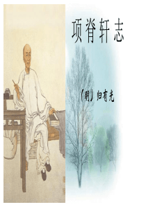 《项脊轩志》PPT校内公开课