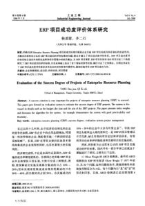 ERP项目成功度评价体系研究