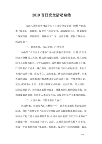 2019百日安全活动总结