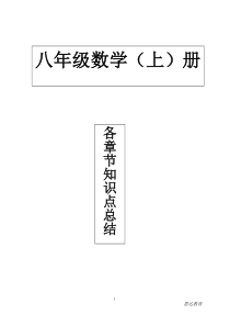 新人教版八年级上册数学各章节知识点总结