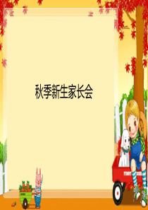 幼儿园新生家长会PPT