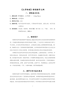 《大学物理》课程教学大纲