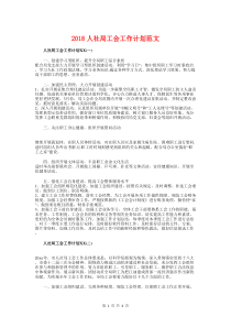 2018人社局工会工作计划与2018企业下半年工作计划汇编