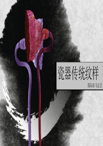 瓷器传统纹样