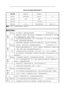 某化纤企业机械主管职务说明书