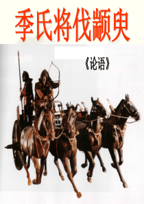 2018年《季氏将伐颛臾》公开课课件